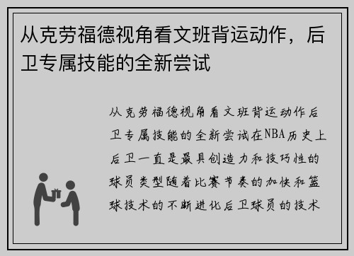 从克劳福德视角看文班背运动作，后卫专属技能的全新尝试