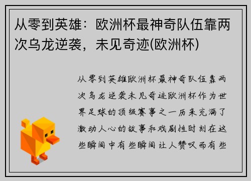 从零到英雄：欧洲杯最神奇队伍靠两次乌龙逆袭，未见奇迹(欧洲杯)