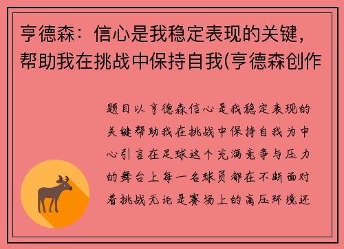 亨德森：信心是我稳定表现的关键，帮助我在挑战中保持自我(亨德森创作突发新闻)