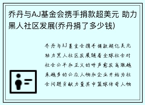 乔丹与AJ基金会携手捐款超美元 助力黑人社区发展(乔丹捐了多少钱)