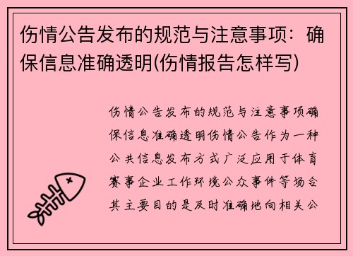 伤情公告发布的规范与注意事项：确保信息准确透明(伤情报告怎样写)