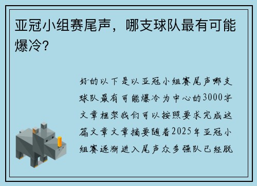 亚冠小组赛尾声，哪支球队最有可能爆冷？