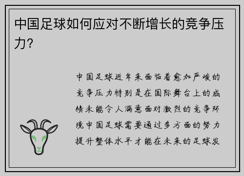 中国足球如何应对不断增长的竞争压力？