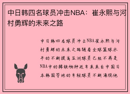 中日韩四名球员冲击NBA：崔永熙与河村勇辉的未来之路