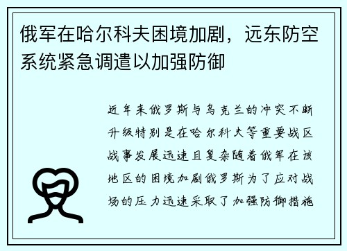 俄军在哈尔科夫困境加剧，远东防空系统紧急调遣以加强防御