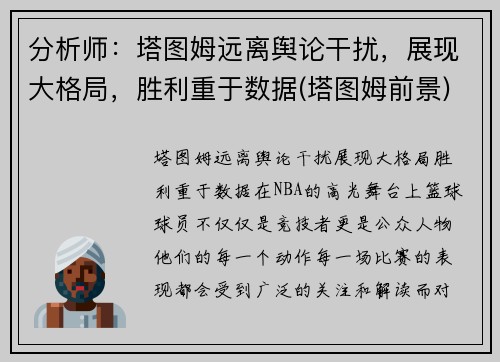 分析师：塔图姆远离舆论干扰，展现大格局，胜利重于数据(塔图姆前景)