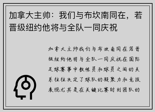 加拿大主帅：我们与布坎南同在，若晋级纽约他将与全队一同庆祝