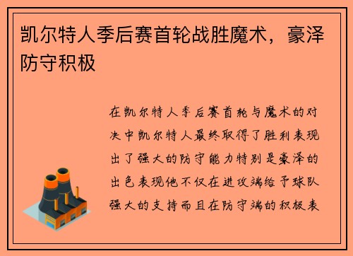 凯尔特人季后赛首轮战胜魔术，豪泽防守积极
