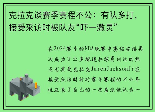 克拉克谈赛季赛程不公：有队多打，接受采访时被队友“吓一激灵”