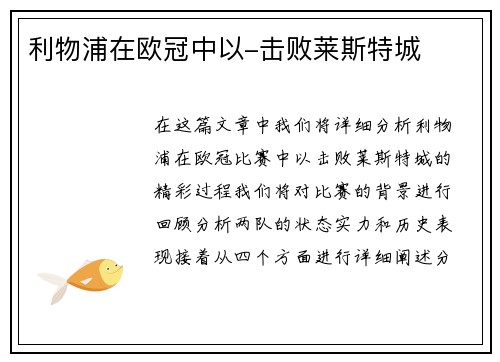 利物浦在欧冠中以-击败莱斯特城