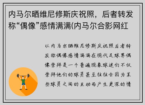 内马尔晒维尼修斯庆祝照，后者转发称“偶像”感情满满(内马尔合影网红vieira)