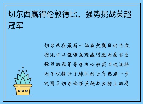 切尔西赢得伦敦德比，强势挑战英超冠军