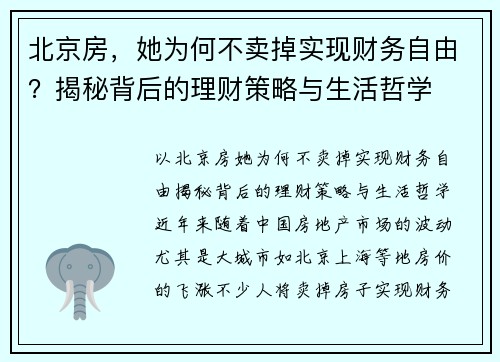北京房，她为何不卖掉实现财务自由？揭秘背后的理财策略与生活哲学
