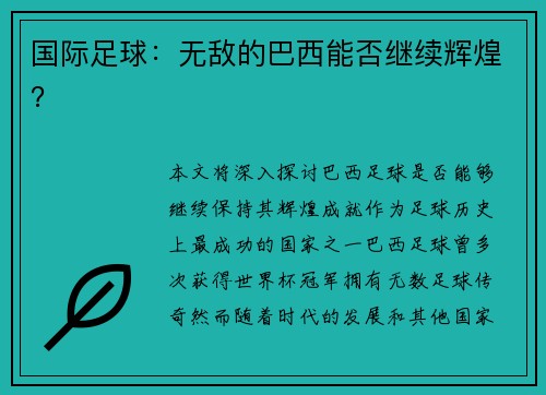 国际足球：无敌的巴西能否继续辉煌？