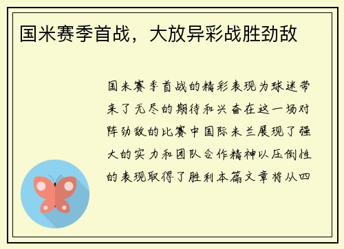 国米赛季首战，大放异彩战胜劲敌