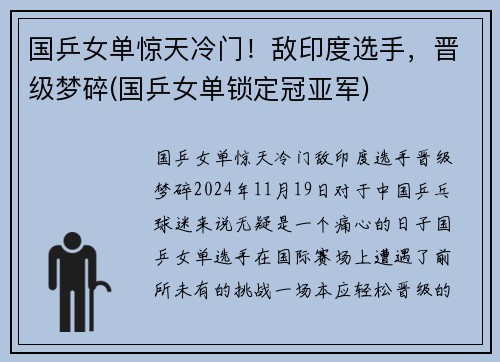 国乒女单惊天冷门！敌印度选手，晋级梦碎(国乒女单锁定冠亚军)