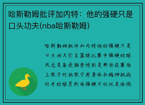 哈斯勒姆批评加内特：他的强硬只是口头功夫(nba哈斯勒姆)