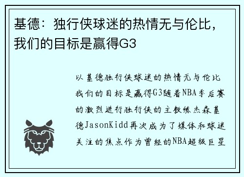 基德：独行侠球迷的热情无与伦比，我们的目标是赢得G3