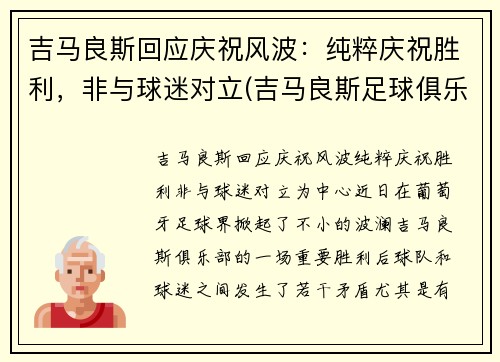 吉马良斯回应庆祝风波：纯粹庆祝胜利，非与球迷对立(吉马良斯足球俱乐部)