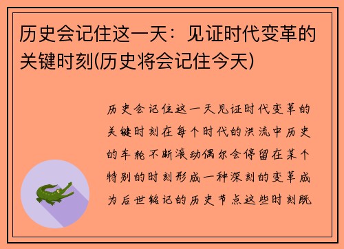 历史会记住这一天：见证时代变革的关键时刻(历史将会记住今天)