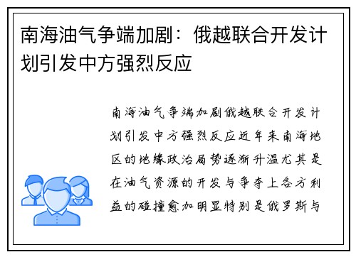 南海油气争端加剧：俄越联合开发计划引发中方强烈反应