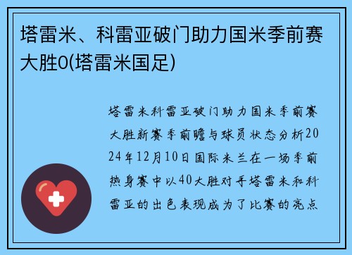 塔雷米、科雷亚破门助力国米季前赛大胜0(塔雷米国足)