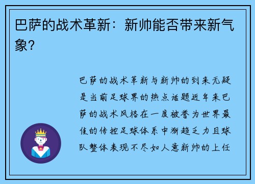 巴萨的战术革新：新帅能否带来新气象？