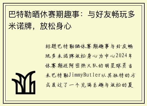 巴特勒晒休赛期趣事：与好友畅玩多米诺牌，放松身心