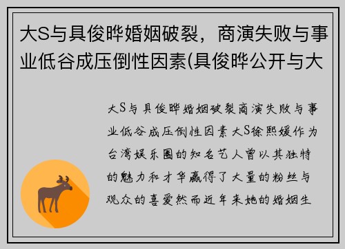 大S与具俊晔婚姻破裂，商演失败与事业低谷成压倒性因素(具俊晔公开与大s交往1年)