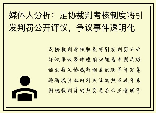媒体人分析：足协裁判考核制度将引发判罚公开评议，争议事件透明化