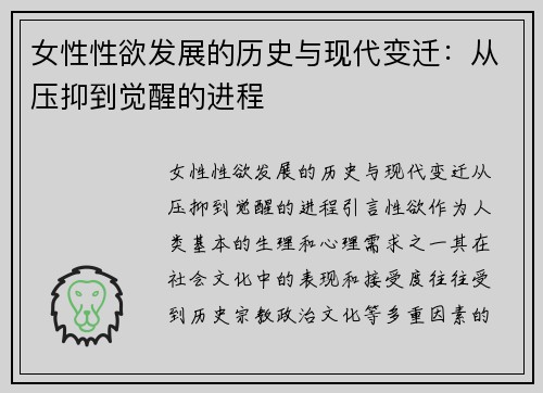 女性性欲发展的历史与现代变迁：从压抑到觉醒的进程