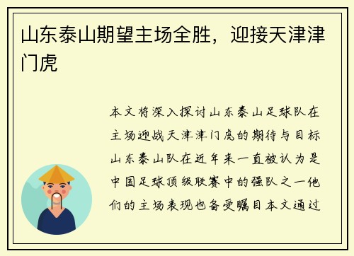 山东泰山期望主场全胜，迎接天津津门虎
