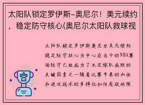 太阳队锁定罗伊斯-奥尼尔！美元续约，稳定防守核心(奥尼尔太阳队救球视频)