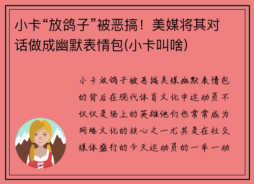 小卡“放鸽子”被恶搞！美媒将其对话做成幽默表情包(小卡叫啥)