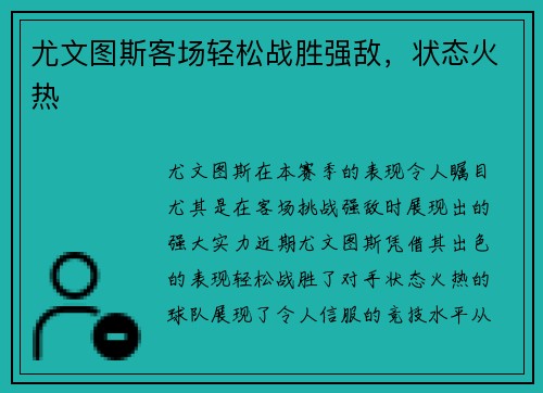 尤文图斯客场轻松战胜强敌，状态火热