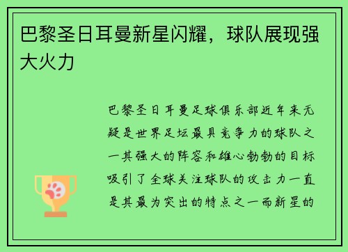 巴黎圣日耳曼新星闪耀，球队展现强大火力