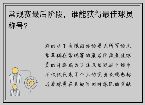 常规赛最后阶段，谁能获得最佳球员称号？