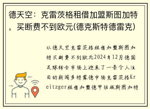 德天空：克雷茨格租借加盟斯图加特，买断费不到欧元(德克斯特德雷克)