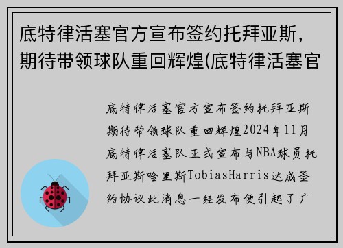 底特律活塞官方宣布签约托拜亚斯，期待带领球队重回辉煌(底特律活塞官网)