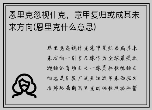 恩里克忽视什克，意甲复归或成其未来方向(恩里克什么意思)