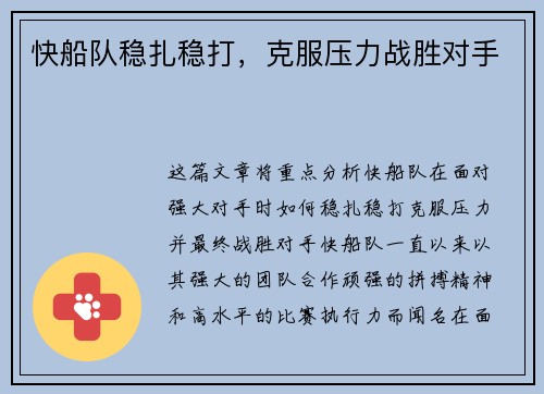 快船队稳扎稳打，克服压力战胜对手