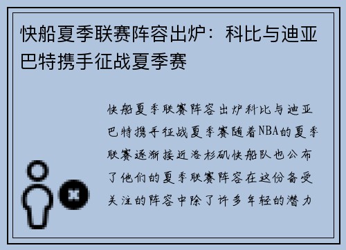 快船夏季联赛阵容出炉：科比与迪亚巴特携手征战夏季赛