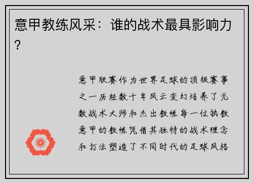 意甲教练风采：谁的战术最具影响力？
