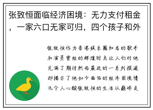 张致恒面临经济困境：无力支付租金，一家六口无家可归，四个孩子和外佣让他压力山大