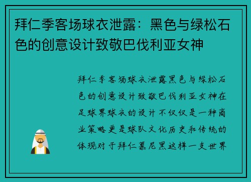 拜仁季客场球衣泄露：黑色与绿松石色的创意设计致敬巴伐利亚女神