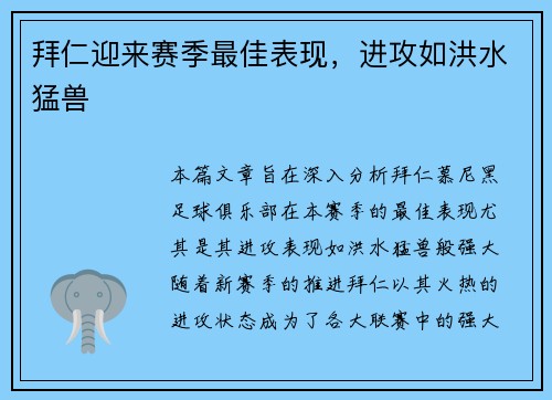 拜仁迎来赛季最佳表现，进攻如洪水猛兽