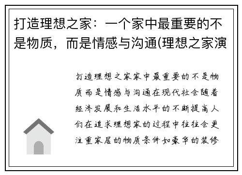 打造理想之家：一个家中最重要的不是物质，而是情感与沟通(理想之家演员表)
