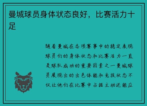 曼城球员身体状态良好，比赛活力十足
