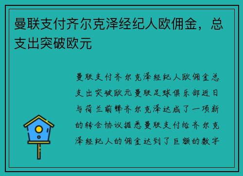 曼联支付齐尔克泽经纪人欧佣金，总支出突破欧元