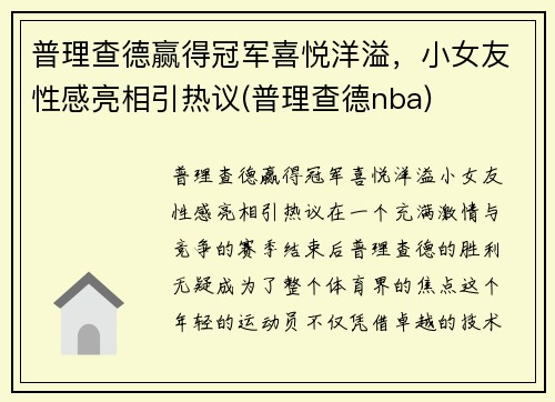 普理查德赢得冠军喜悦洋溢，小女友性感亮相引热议(普理查德nba)